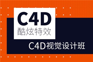 福州天琥教育C4D培训班