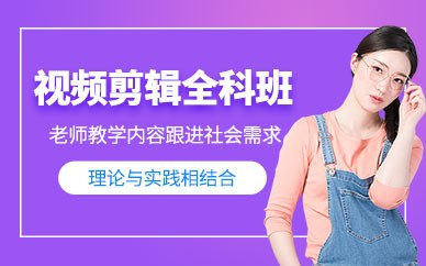 福州视频剪辑培训班